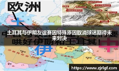 土耳其与伊朗友谊赛因特殊原因取消球迷期待未来对决