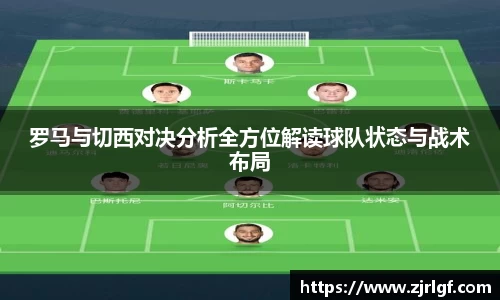 罗马与切西对决分析全方位解读球队状态与战术布局