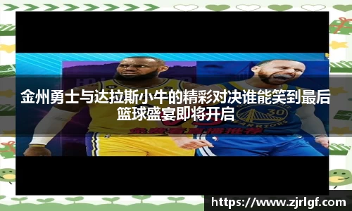 金州勇士与达拉斯小牛的精彩对决谁能笑到最后篮球盛宴即将开启