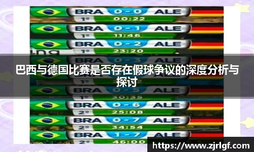 巴西与德国比赛是否存在假球争议的深度分析与探讨