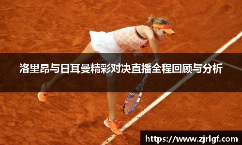 洛里昂与日耳曼精彩对决直播全程回顾与分析