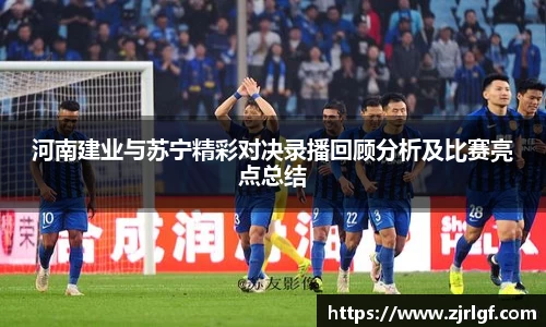 河南建业与苏宁精彩对决录播回顾分析及比赛亮点总结