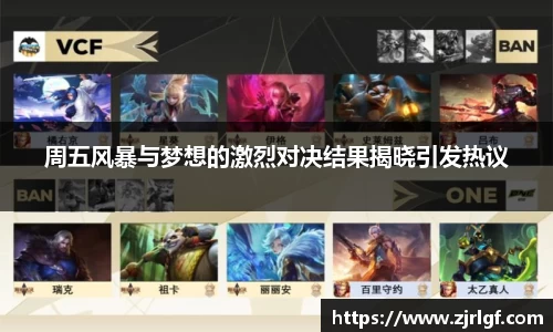 周五风暴与梦想的激烈对决结果揭晓引发热议