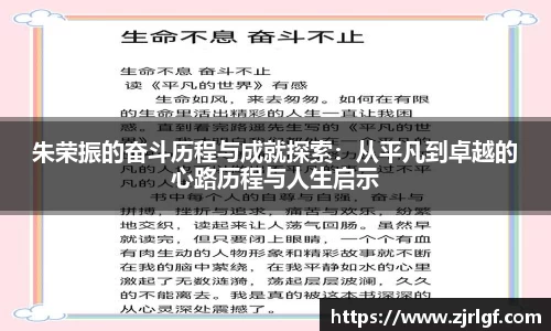 朱荣振的奋斗历程与成就探索：从平凡到卓越的心路历程与人生启示