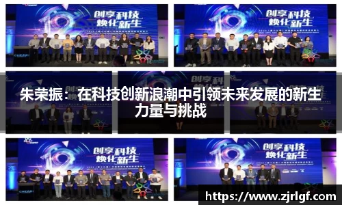 朱荣振：在科技创新浪潮中引领未来发展的新生力量与挑战