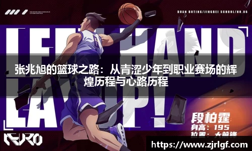 张兆旭的篮球之路：从青涩少年到职业赛场的辉煌历程与心路历程