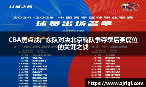 CBA焦点战广东队对决北京鸭队争夺季后赛席位的关键之战