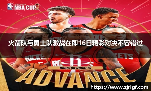火箭队与勇士队激战在即16日精彩对决不容错过