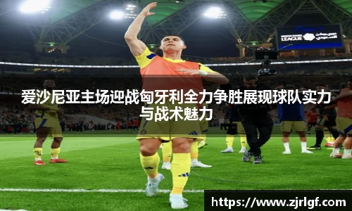爱沙尼亚主场迎战匈牙利全力争胜展现球队实力与战术魅力