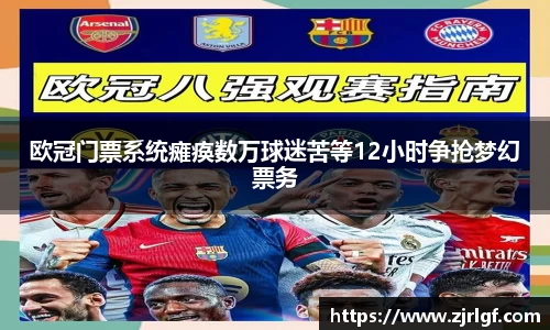 欧冠门票系统瘫痪数万球迷苦等12小时争抢梦幻票务