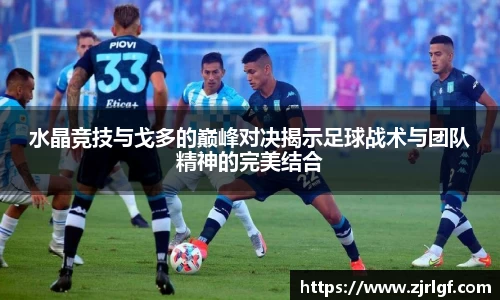 水晶竞技与戈多的巅峰对决揭示足球战术与团队精神的完美结合