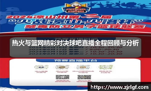 热火与篮网精彩对决球吧直播全程回顾与分析