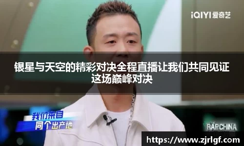 银星与天空的精彩对决全程直播让我们共同见证这场巅峰对决