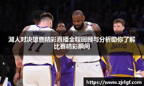 湖人对决雄鹿精彩直播全程回顾与分析助你了解比赛精彩瞬间