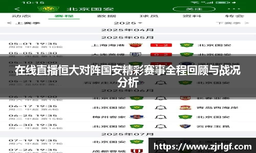 在线直播恒大对阵国安精彩赛事全程回顾与战况分析