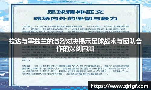 拉达与塞兹兰的激烈对决揭示足球战术与团队合作的深刻内涵