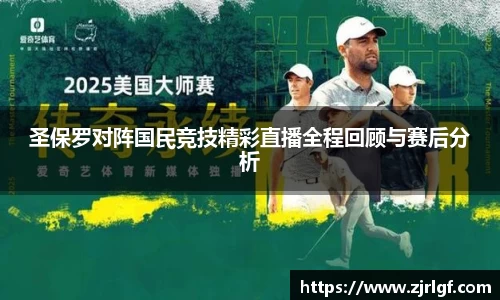 圣保罗对阵国民竞技精彩直播全程回顾与赛后分析