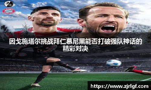 因戈施塔尔挑战拜仁慕尼黑能否打破强队神话的精彩对决