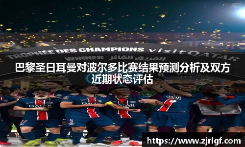 巴黎圣日耳曼对波尔多比赛结果预测分析及双方近期状态评估