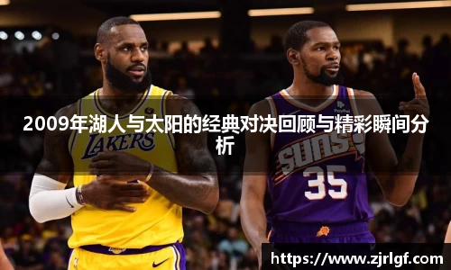 2009年湖人与太阳的经典对决回顾与精彩瞬间分析