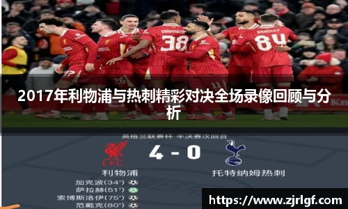2017年利物浦与热刺精彩对决全场录像回顾与分析