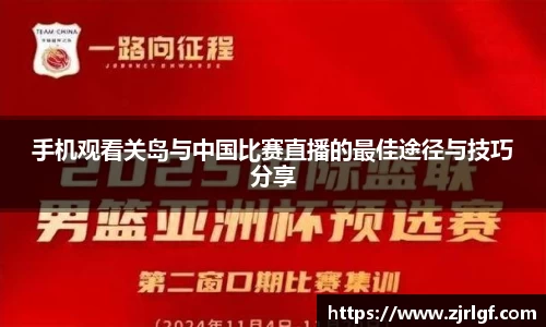 手机观看关岛与中国比赛直播的最佳途径与技巧分享