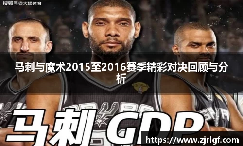 马刺与魔术2015至2016赛季精彩对决回顾与分析