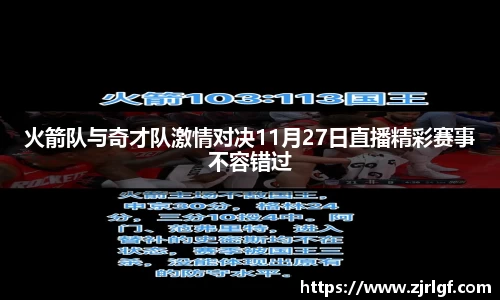 火箭队与奇才队激情对决11月27日直播精彩赛事不容错过
