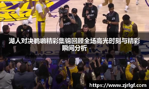 湖人对决鹈鹕精彩集锦回顾全场高光时刻与精彩瞬间分析