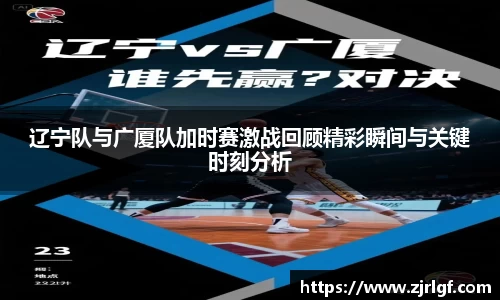 辽宁队与广厦队加时赛激战回顾精彩瞬间与关键时刻分析
