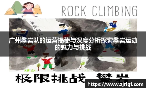广州攀岩队的运营揭秘与深度分析探索攀岩运动的魅力与挑战