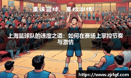 上海篮球队的速度之道：如何在赛场上掌控节奏与激情