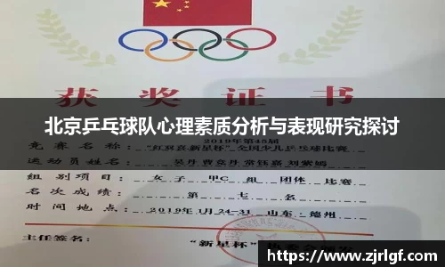 北京乒乓球队心理素质分析与表现研究探讨