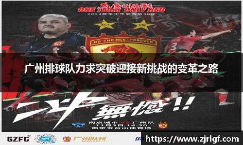 广州排球队力求突破迎接新挑战的变革之路