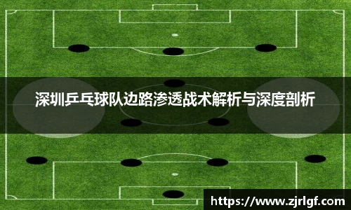 深圳乒乓球队边路渗透战术解析与深度剖析