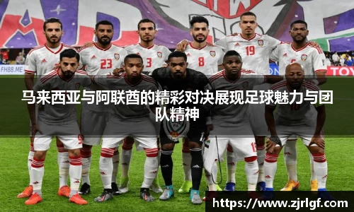 马来西亚与阿联酋的精彩对决展现足球魅力与团队精神