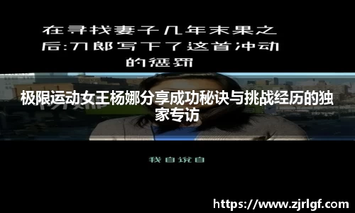 极限运动女王杨娜分享成功秘诀与挑战经历的独家专访