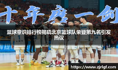 篮球意识排行榜揭晓北京篮球队荣登第九名引发热议