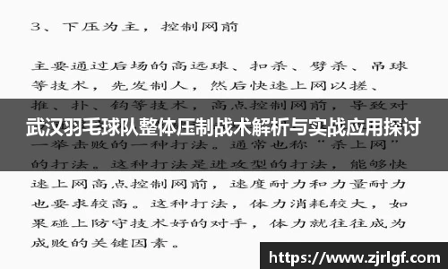 武汉羽毛球队整体压制战术解析与实战应用探讨