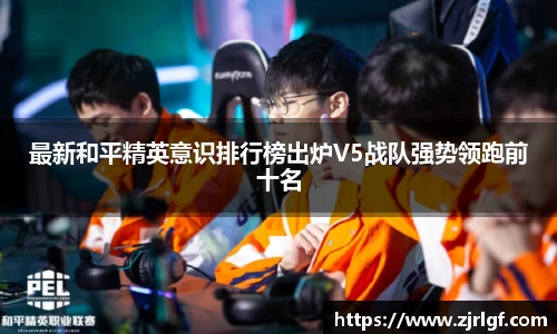 最新和平精英意识排行榜出炉V5战队强势领跑前十名