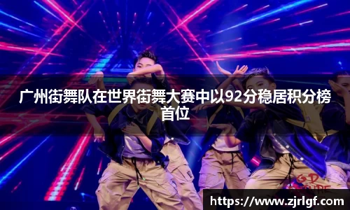 广州街舞队在世界街舞大赛中以92分稳居积分榜首位