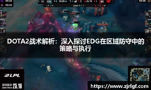 DOTA2战术解析：深入探讨EDG在区域防守中的策略与执行