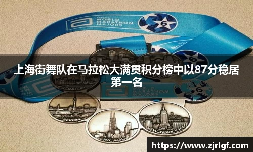 上海街舞队在马拉松大满贯积分榜中以87分稳居第一名